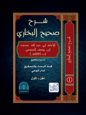cover image of شرح صحيح البخاري